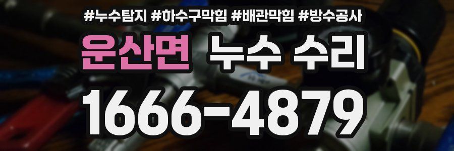 운산면 누수 수리
