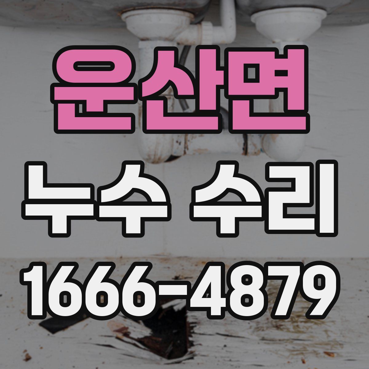 운산면 누수 수리