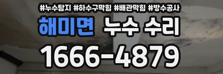 해미면 누수 수리