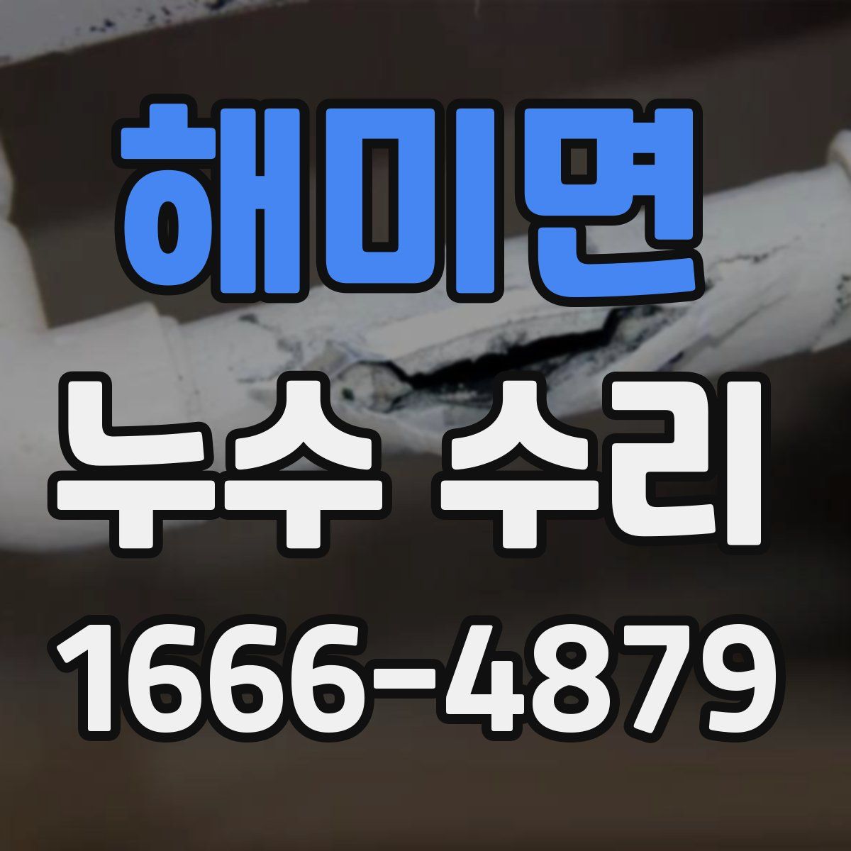 해미면 누수 수리