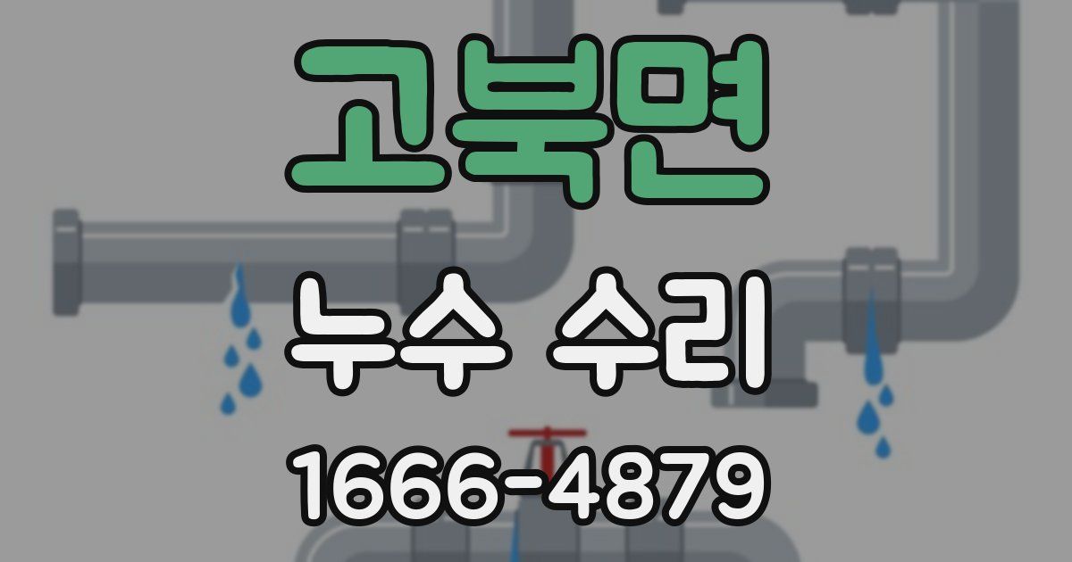 고북면 누수 수리