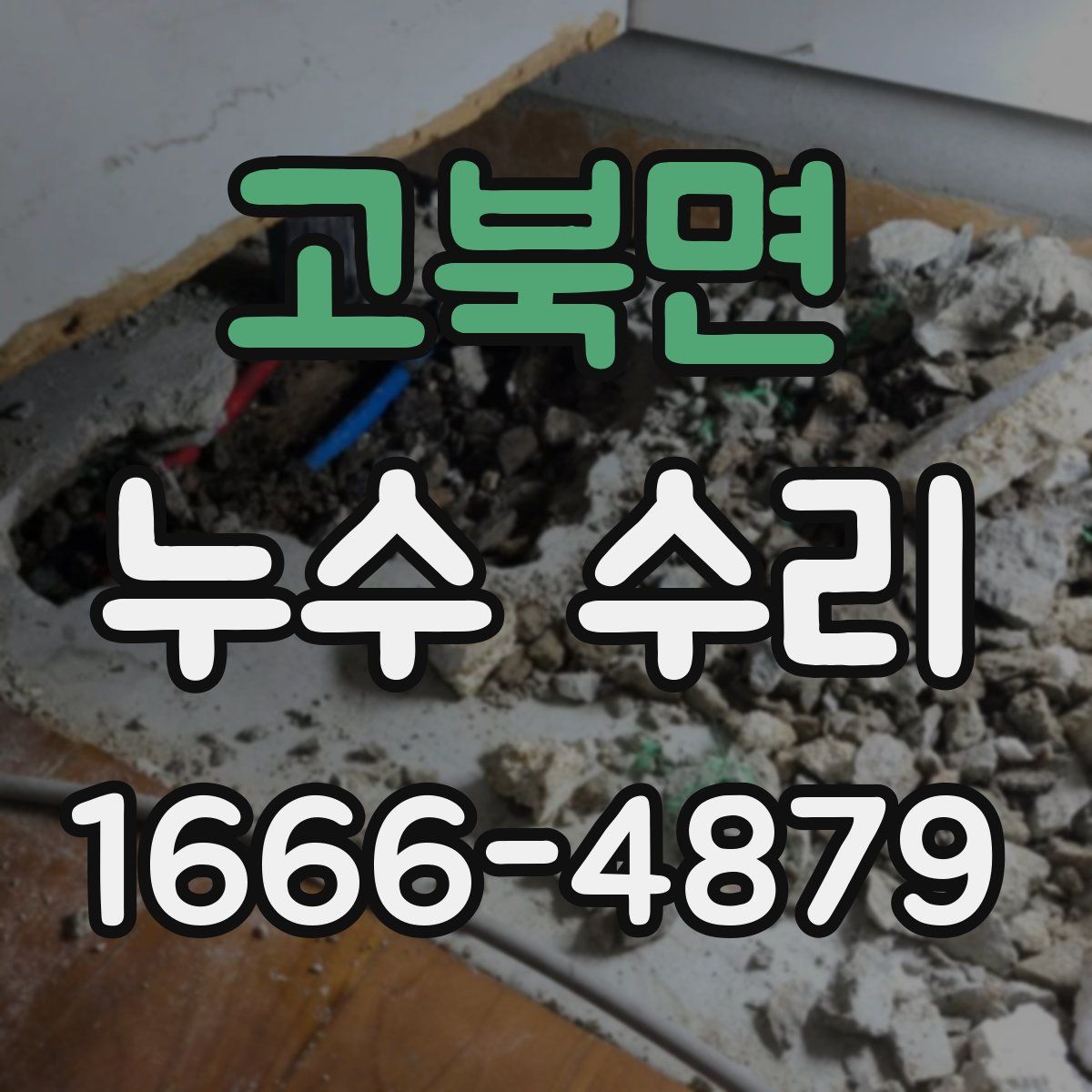 고북면 누수 수리