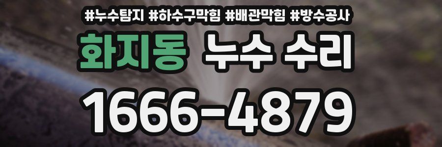 화지동 누수 수리