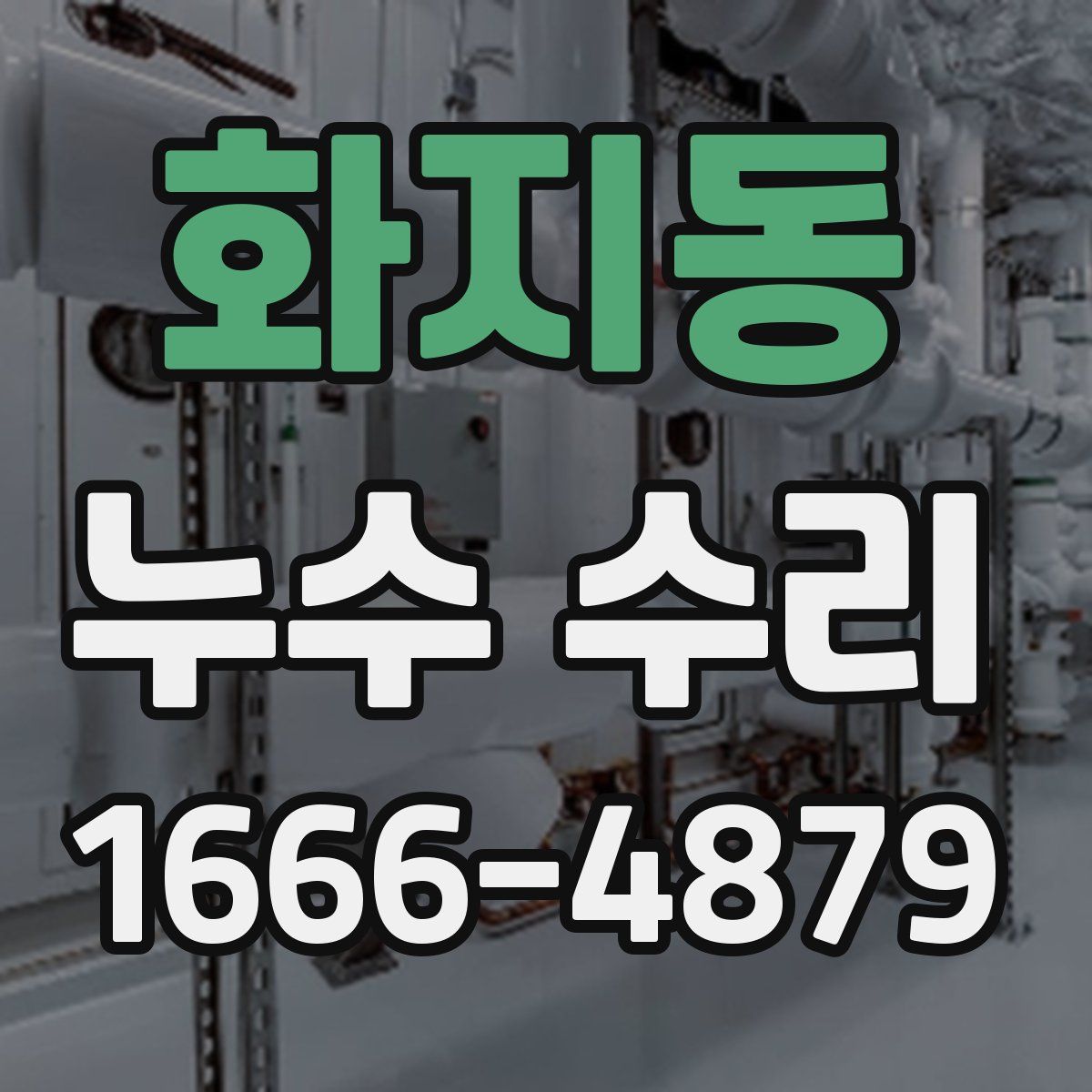 화지동 누수 수리