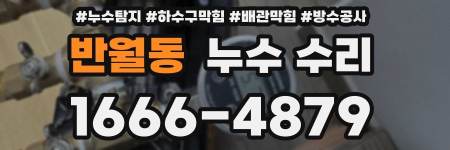 반월동 누수 수리