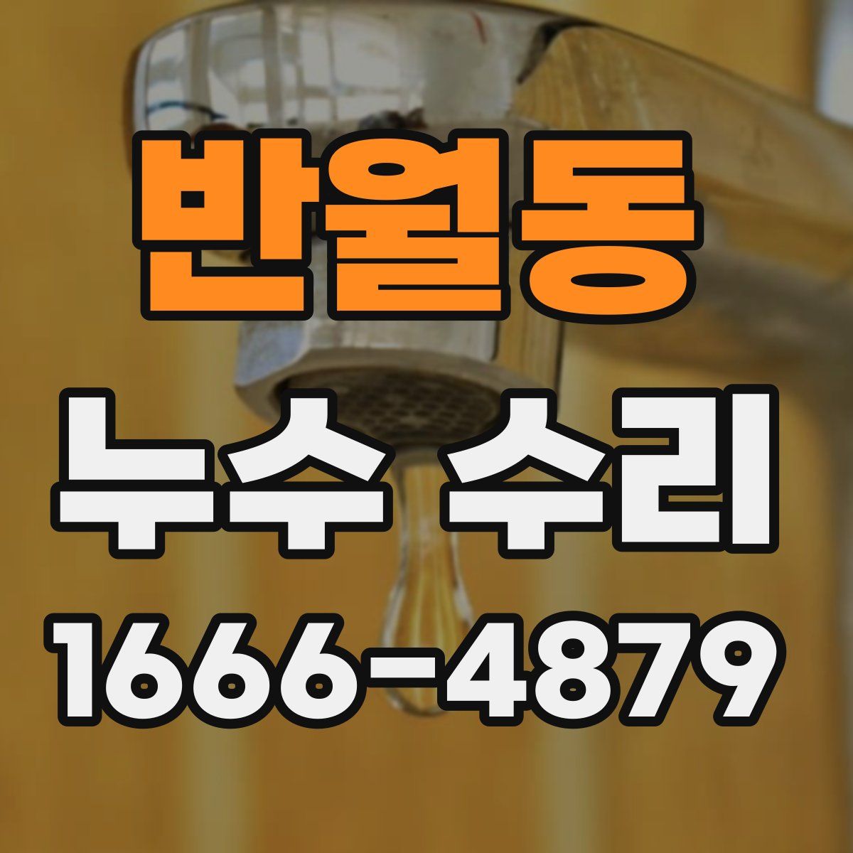 반월동 누수 수리