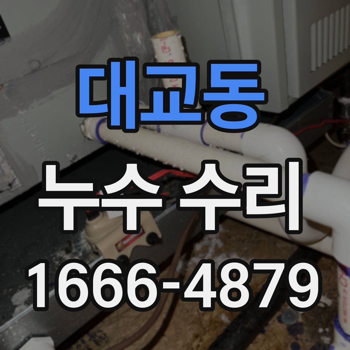 대교동 누수 수리