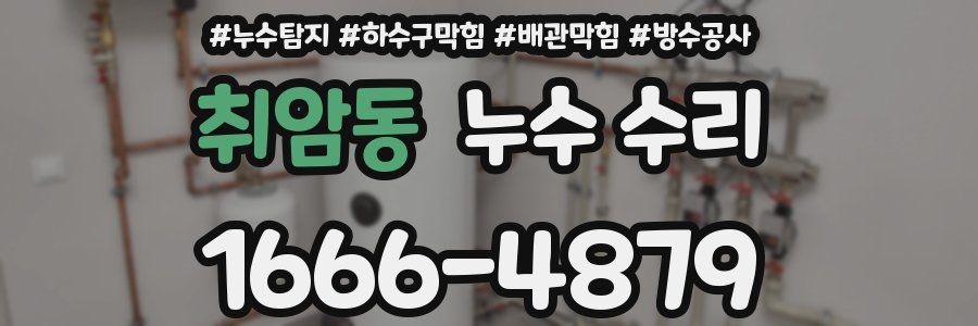 취암동 누수 수리