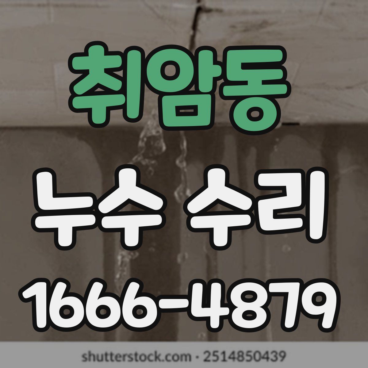 취암동 누수 수리