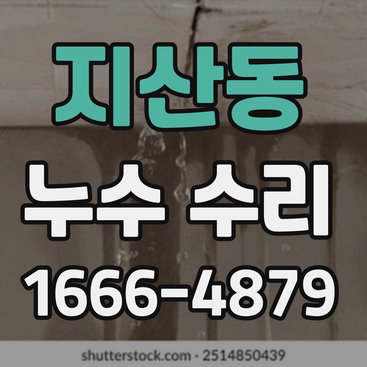 지산동 누수 수리
