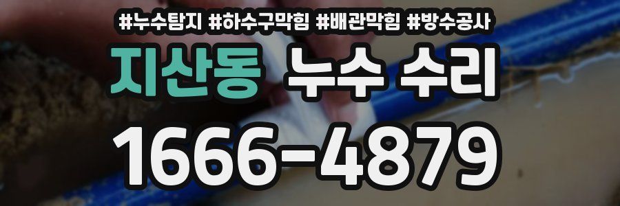 지산동 누수 수리