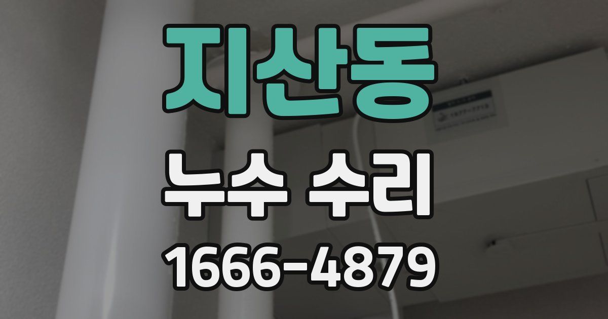 지산동 누수 수리