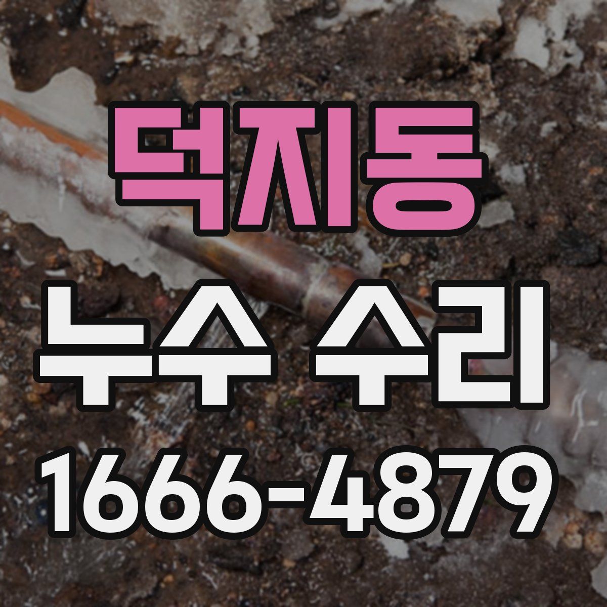 덕지동 누수 수리