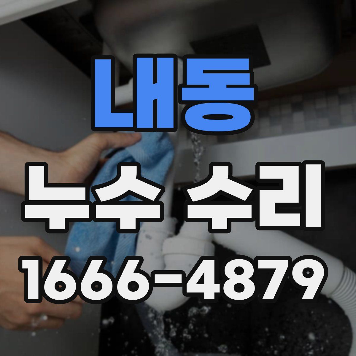 내동 누수 수리