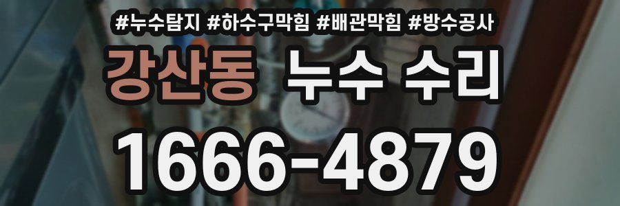 강산동 누수 수리