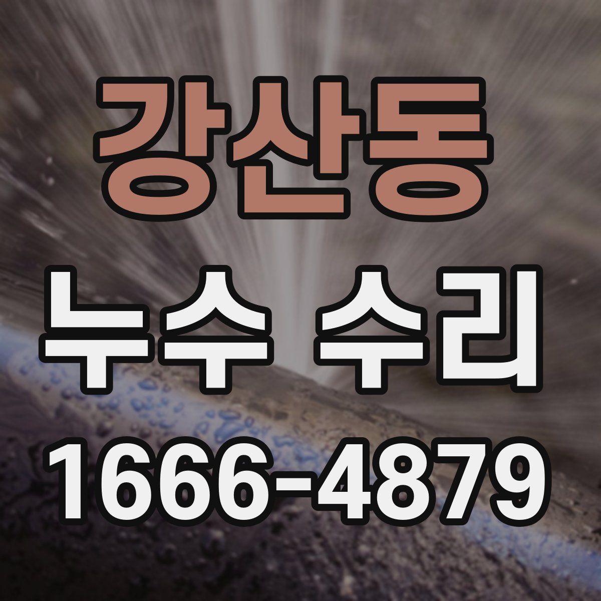 강산동 누수 수리