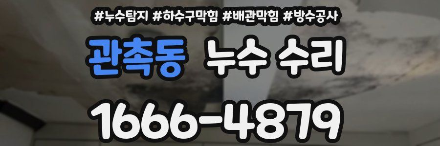 관촉동 누수 수리