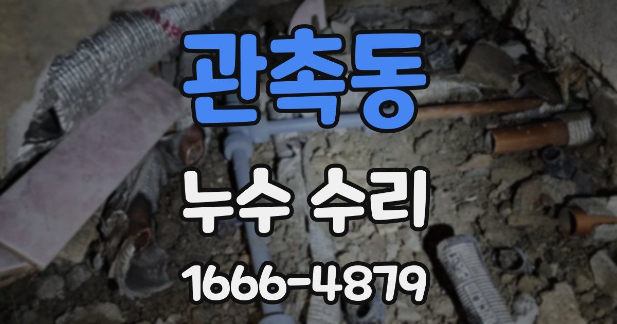관촉동 누수 수리
