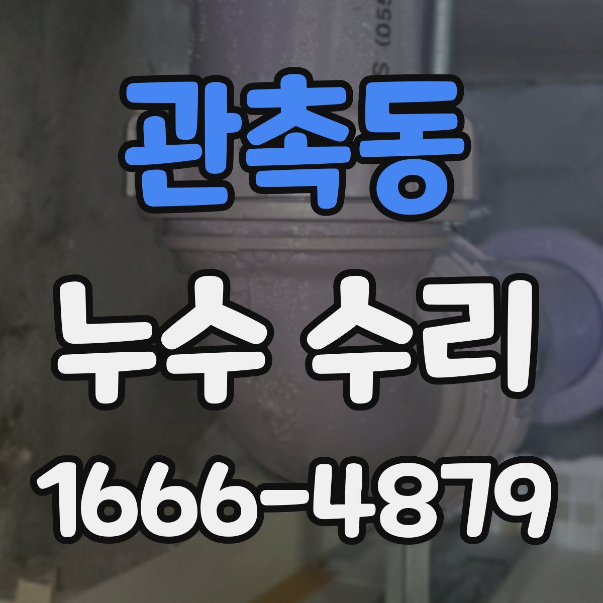 관촉동 누수 수리
