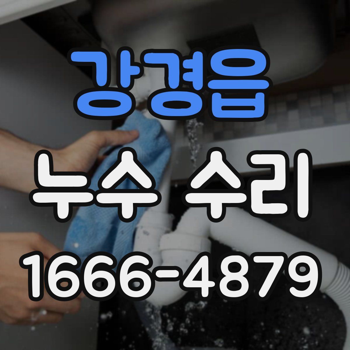 강경읍 누수 수리