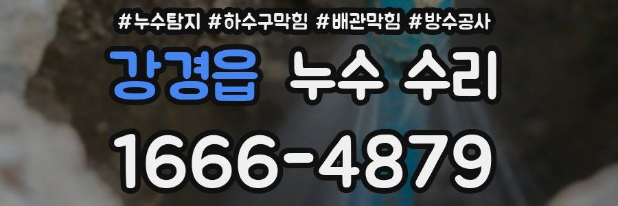 강경읍 누수 수리