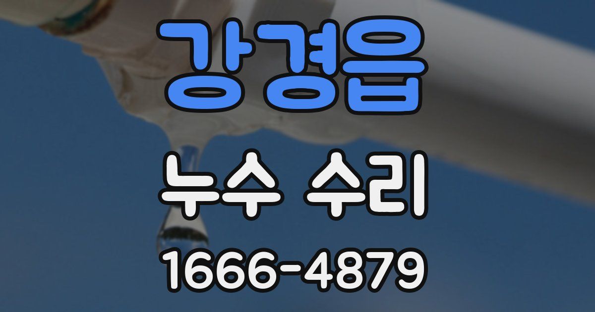강경읍 누수 수리
