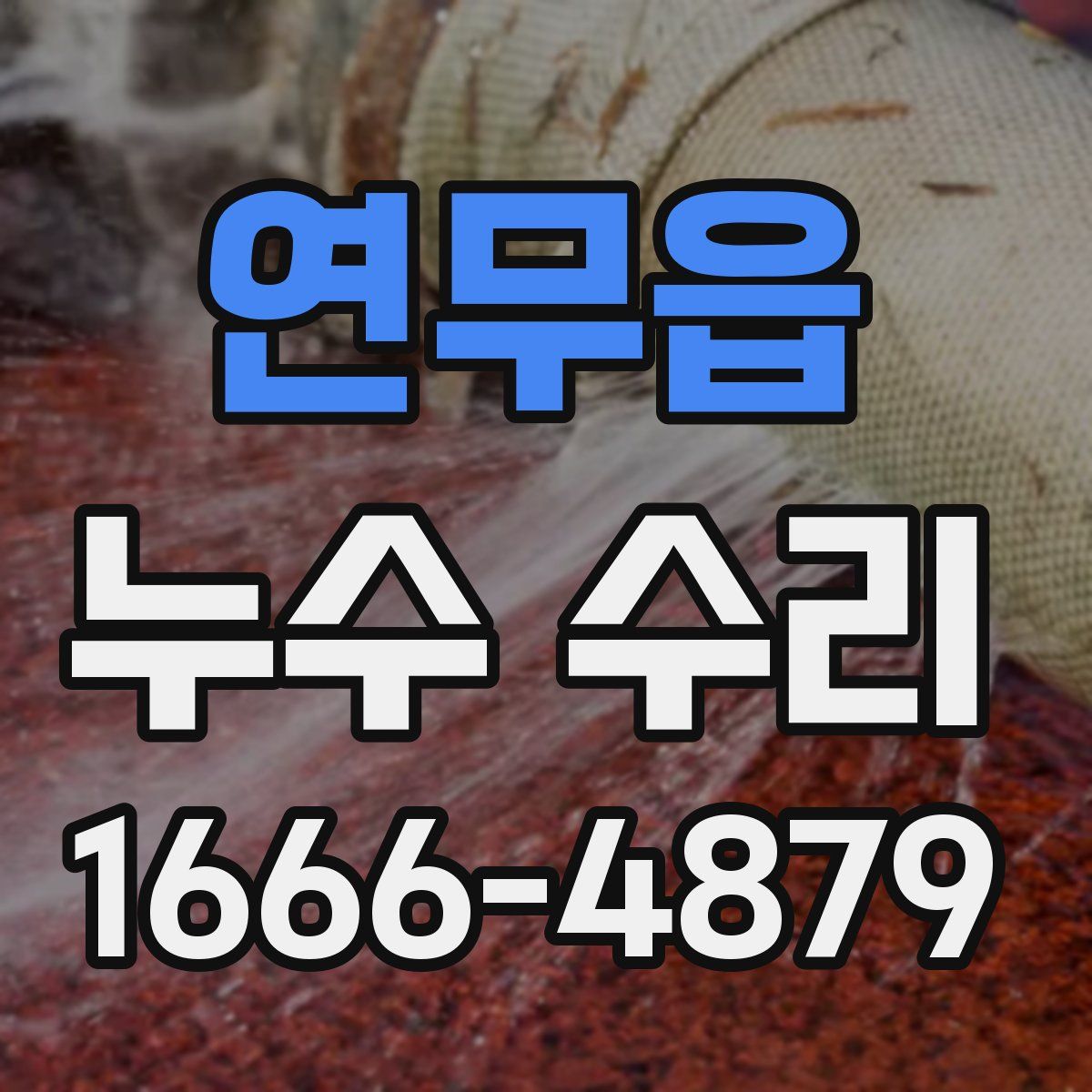 연무읍 누수 수리