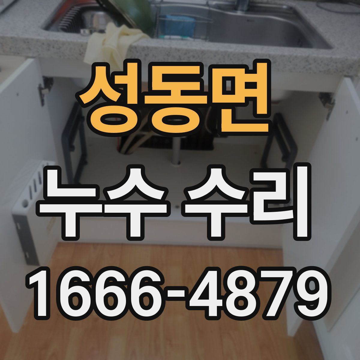 성동면 누수 수리