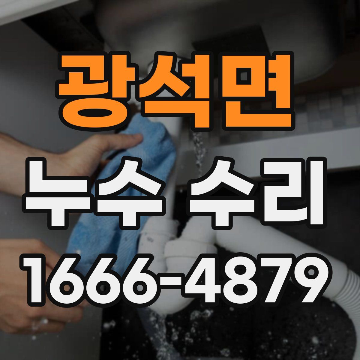 광석면 누수 수리