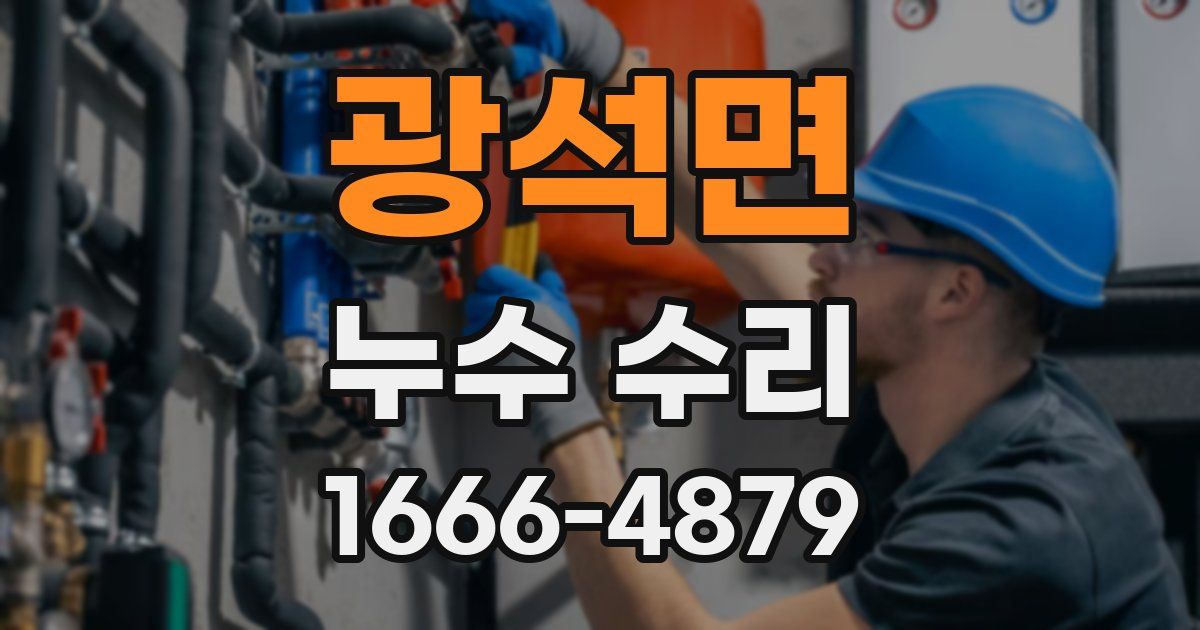 광석면 누수 수리