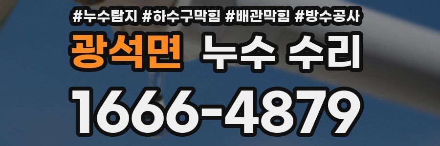 광석면 누수 수리