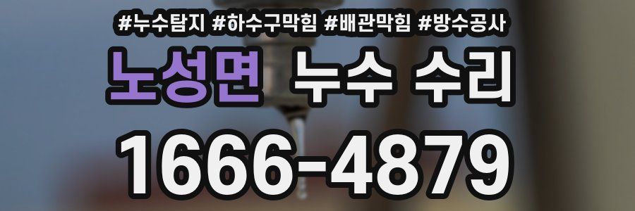 노성면 누수 수리
