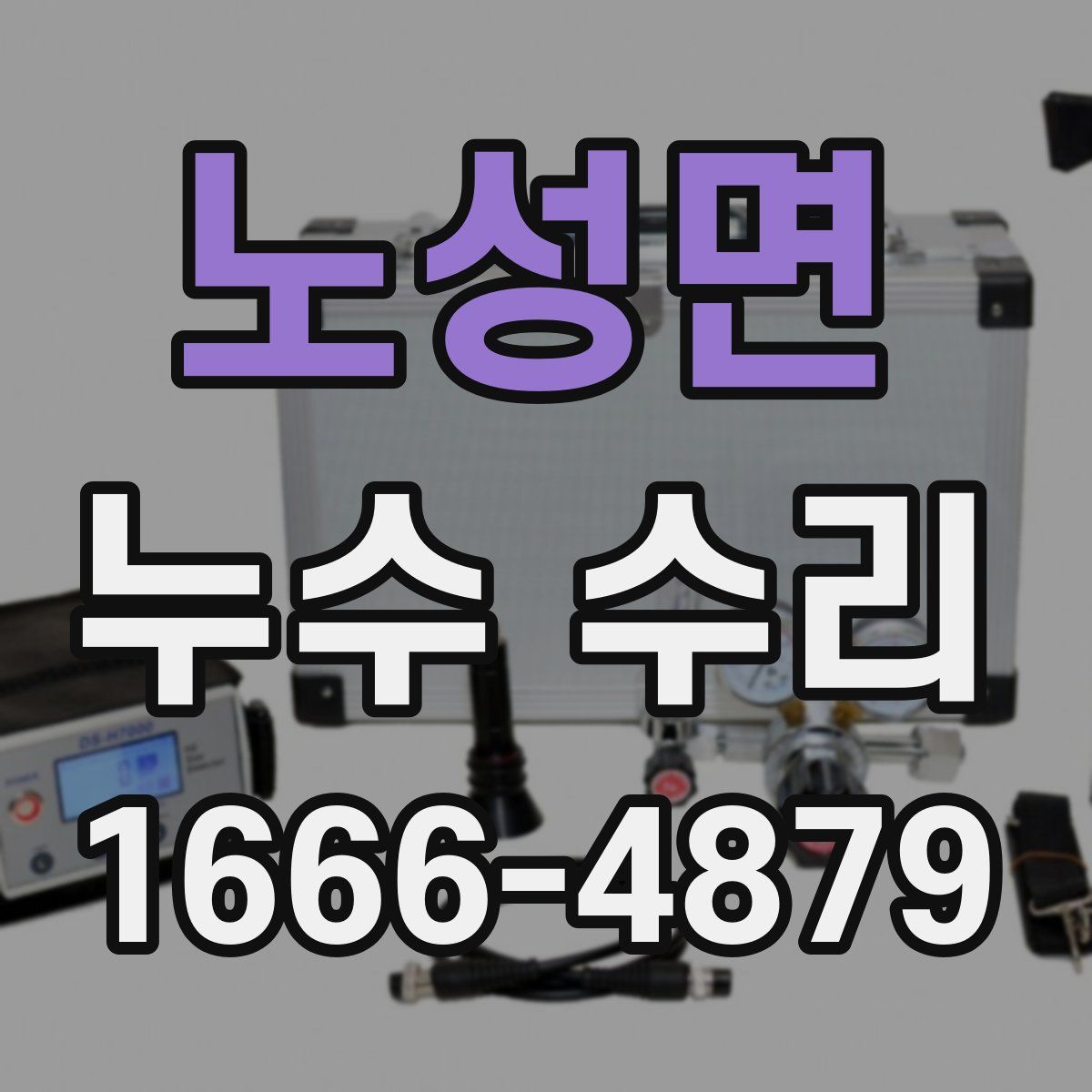 노성면 누수 수리