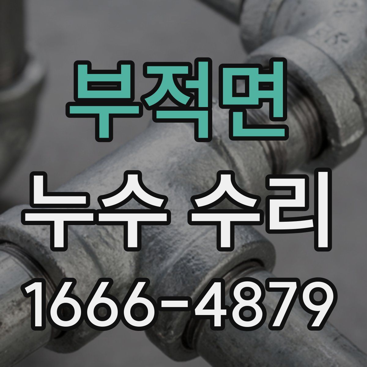 부적면 누수 수리