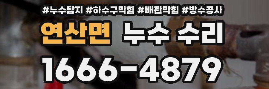 연산면 누수 수리