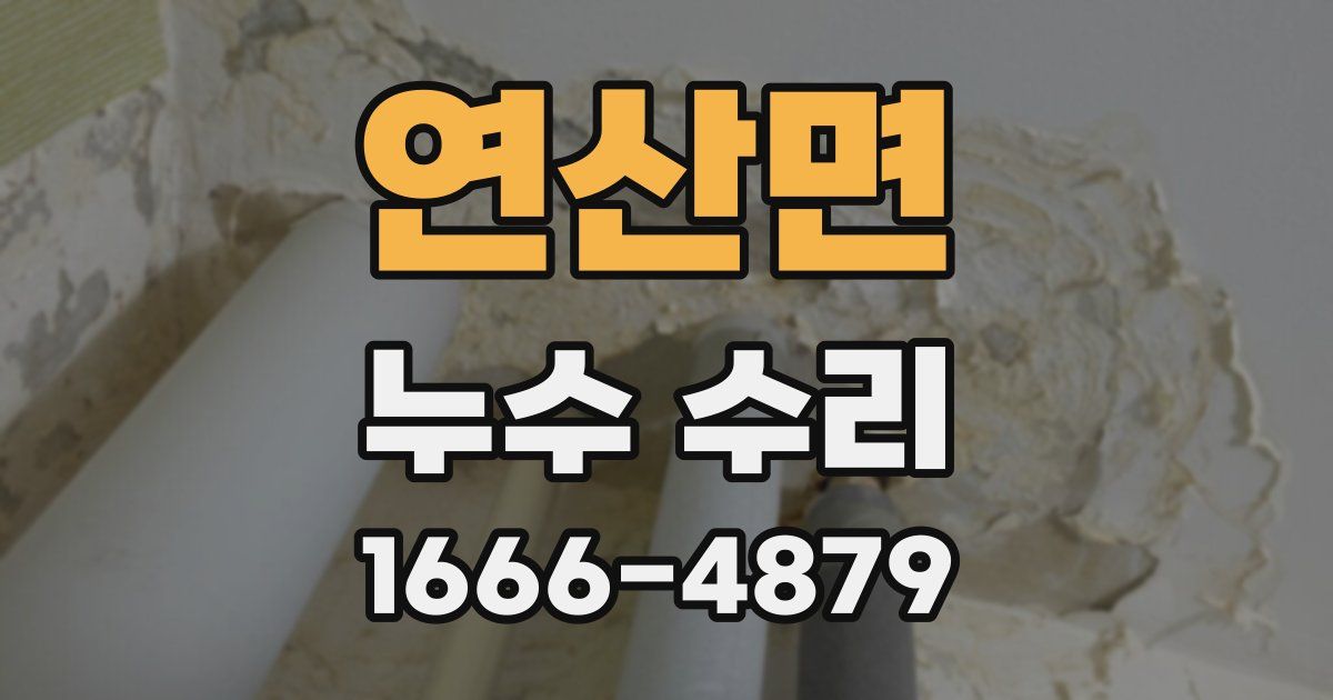 연산면 누수 수리