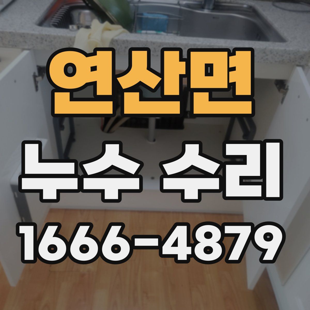 연산면 누수 수리
