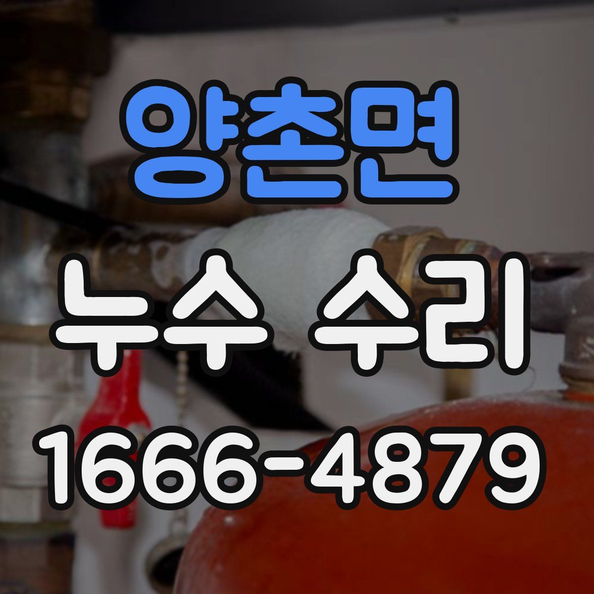 양촌면 누수 수리