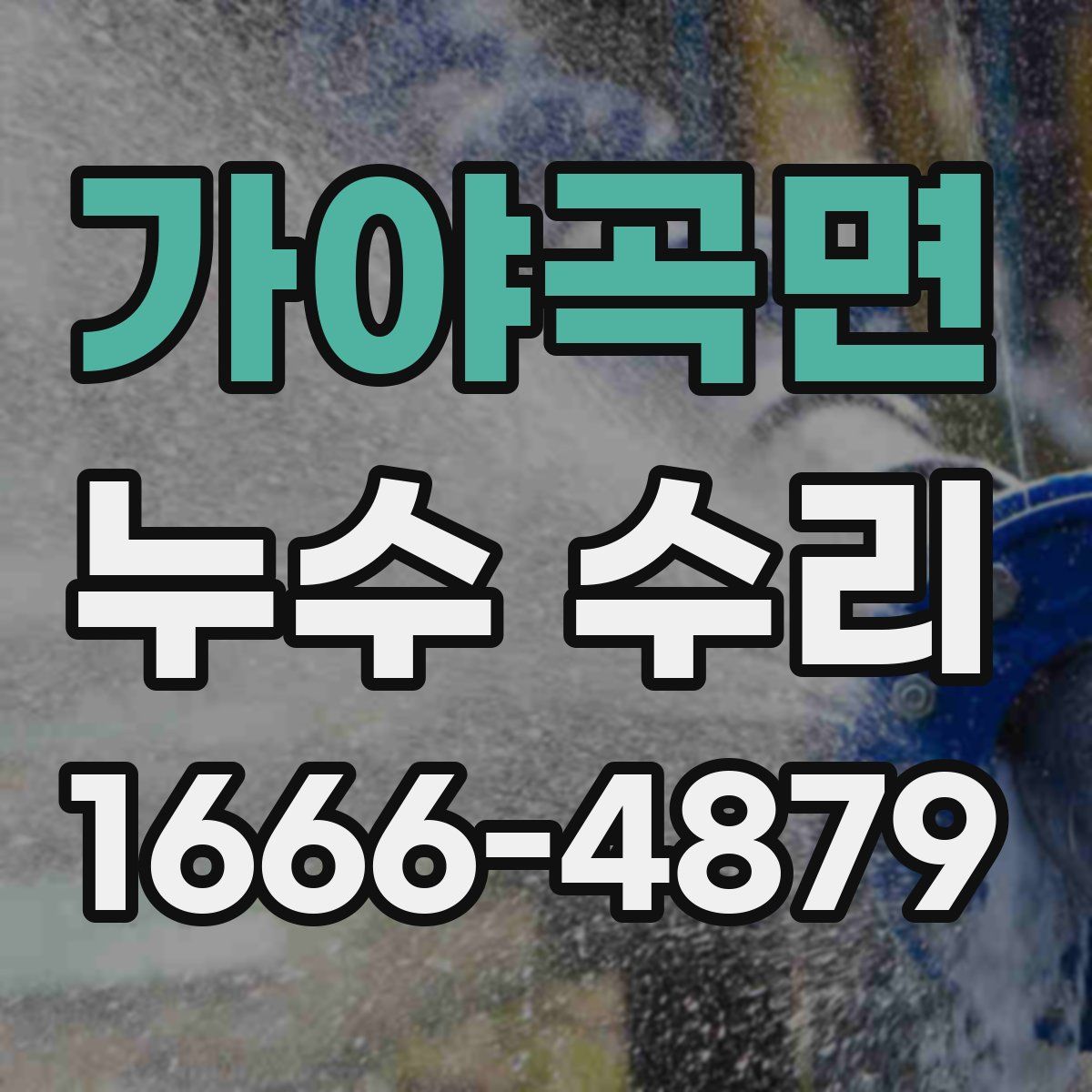 가야곡면 누수 수리