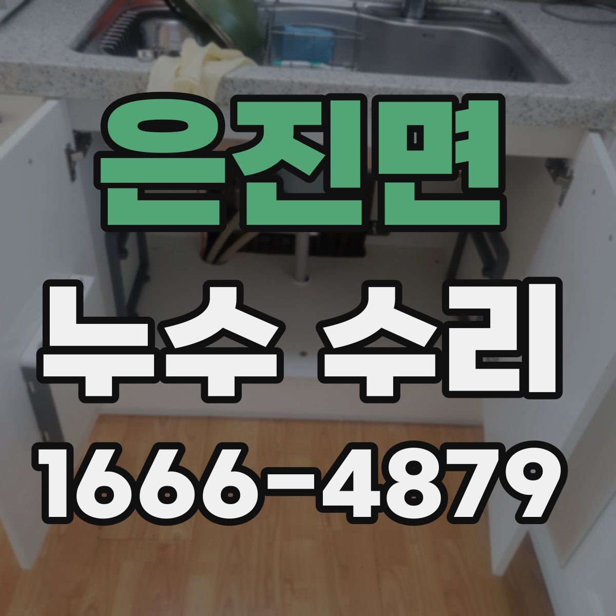 은진면 누수 수리