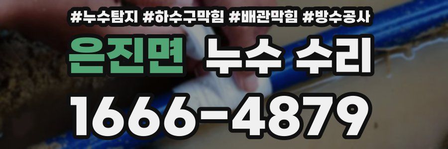 은진면 누수 수리