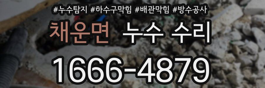 채운면 누수 수리