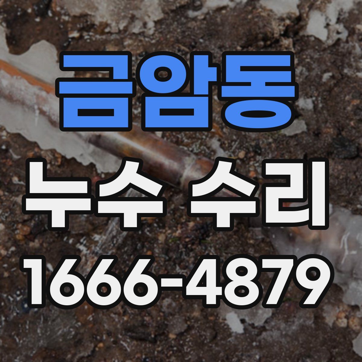 금암동 누수 수리