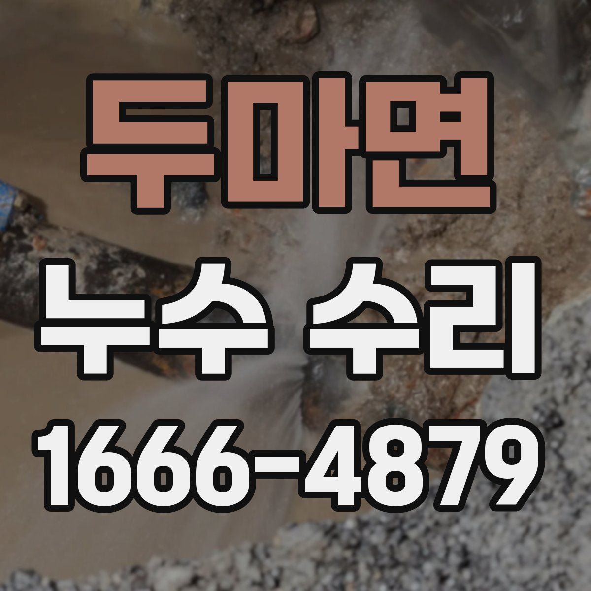 두마면 누수 수리