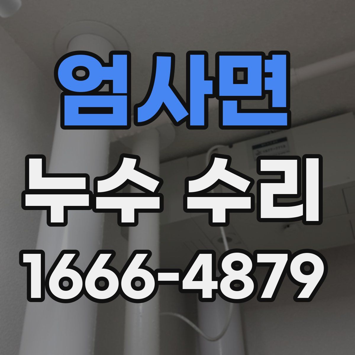 엄사면 누수 수리