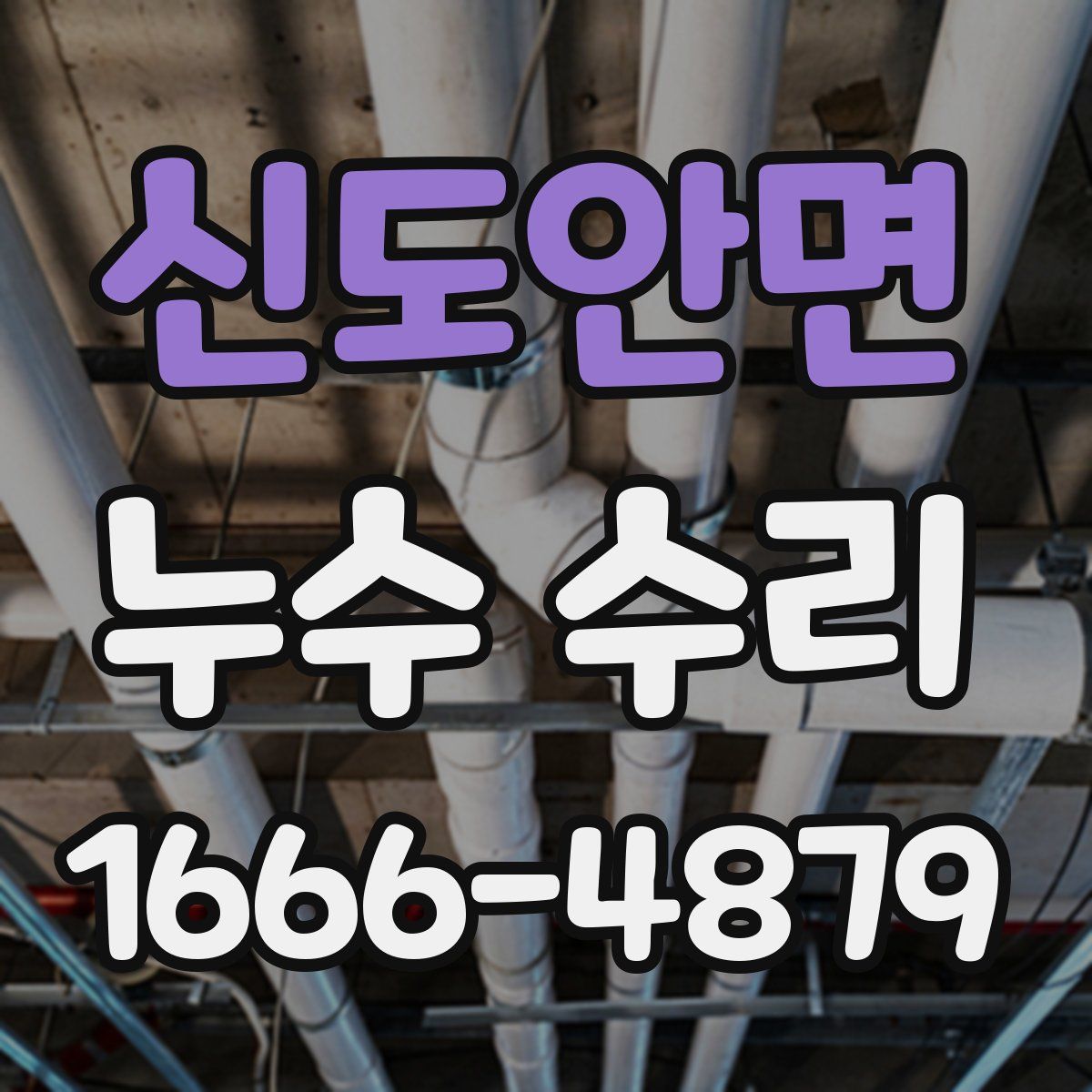신도안면 누수 수리