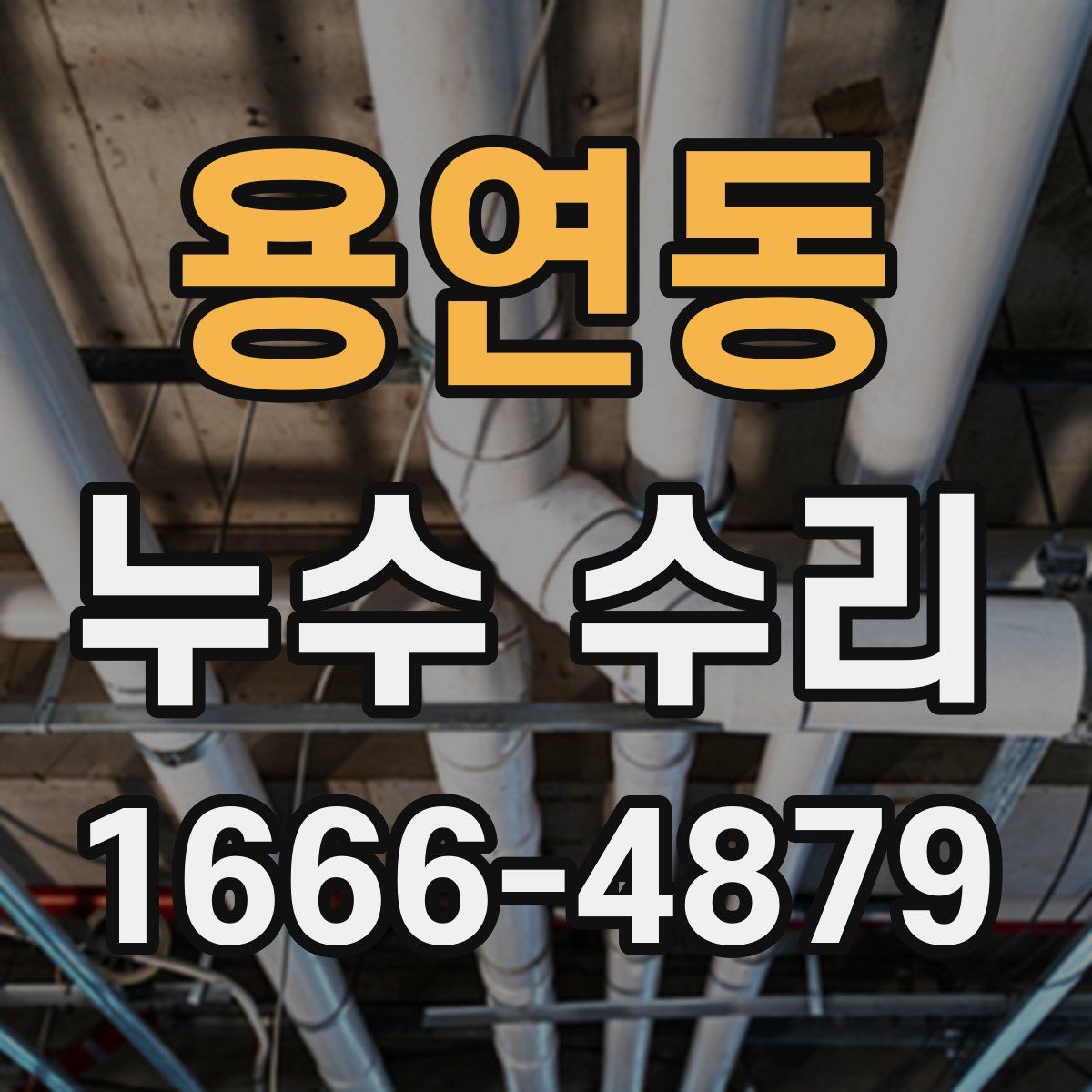 용연동 누수 수리