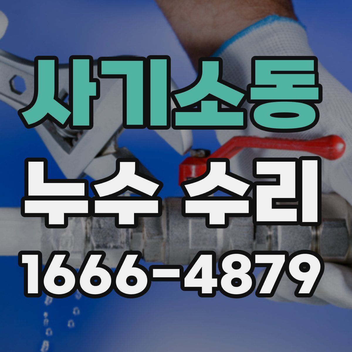 사기소동 누수 수리
