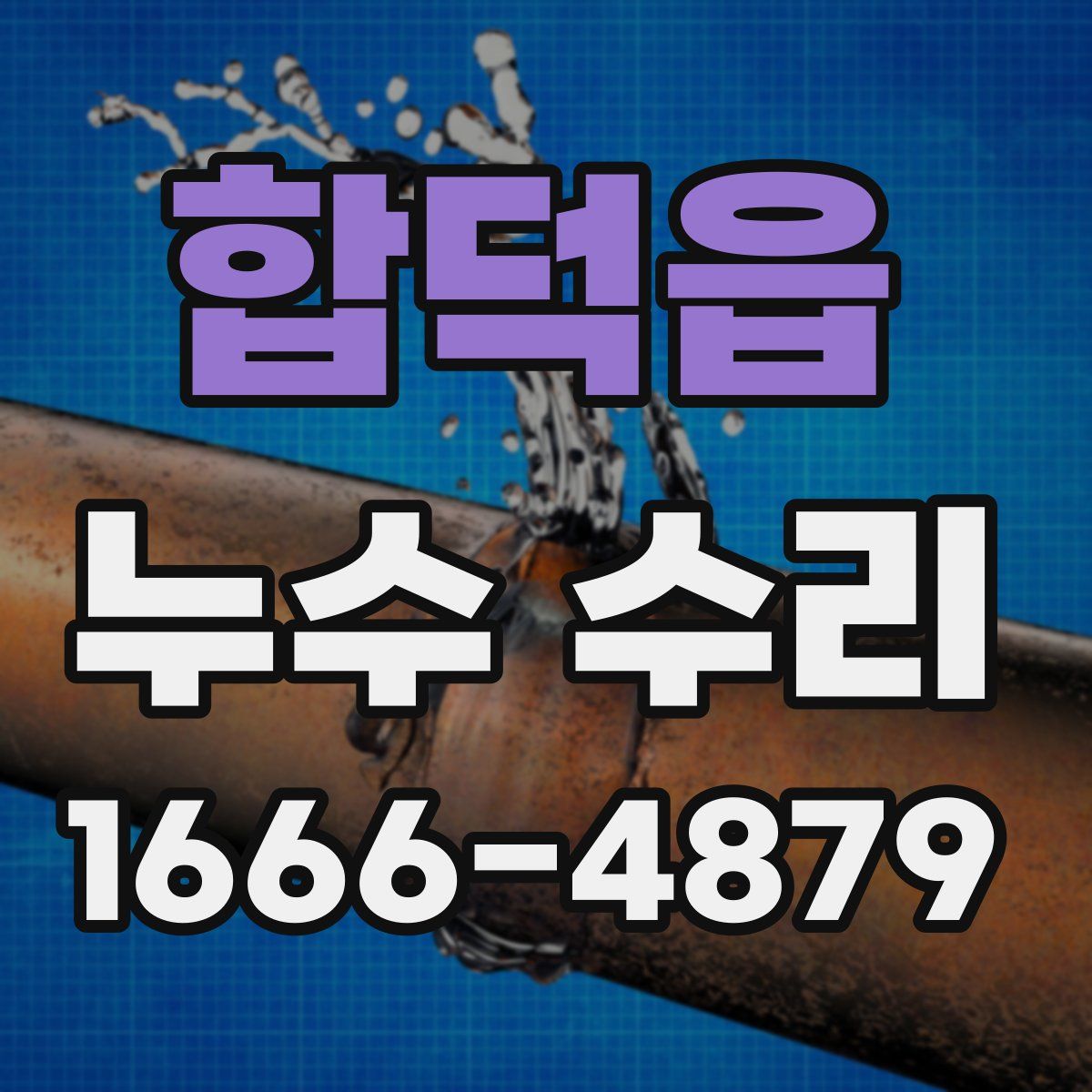 합덕읍 누수 수리