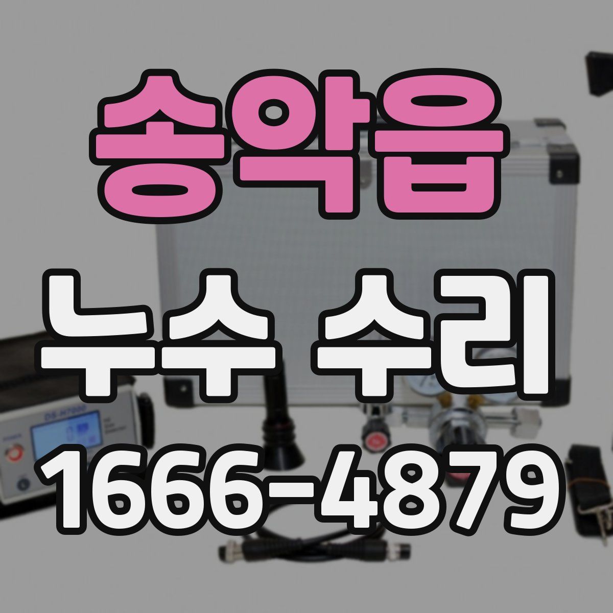 송악읍 누수 수리